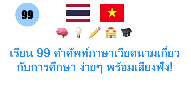 เรียน 99 คำศัพท์ภาษาเวียดนามเกี่ยวกับการศึกษา ง่ายๆ พร้อมเสียงฟัง!